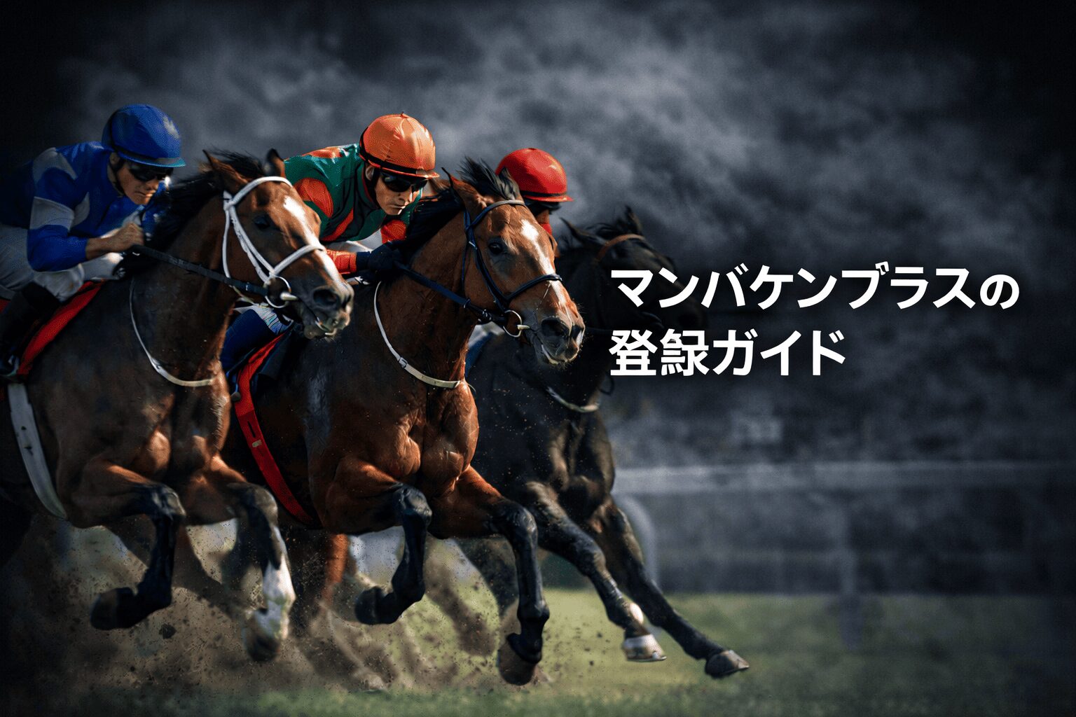 マンバケンプラス_見出し_マンバケンプラスへの登録ガイド