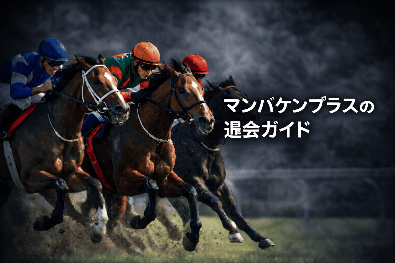 マンバケンプラス_見出し_マンバケンプラスへの退会ガイド