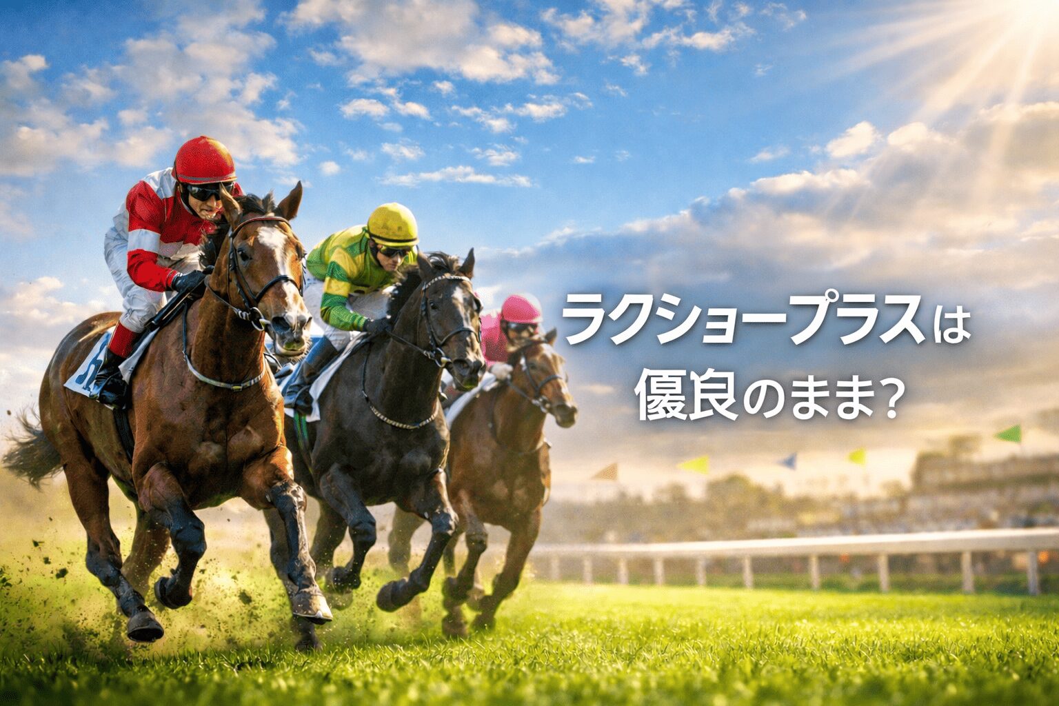 ラクショープラス_ラクショープラスは優良予想のまま？？