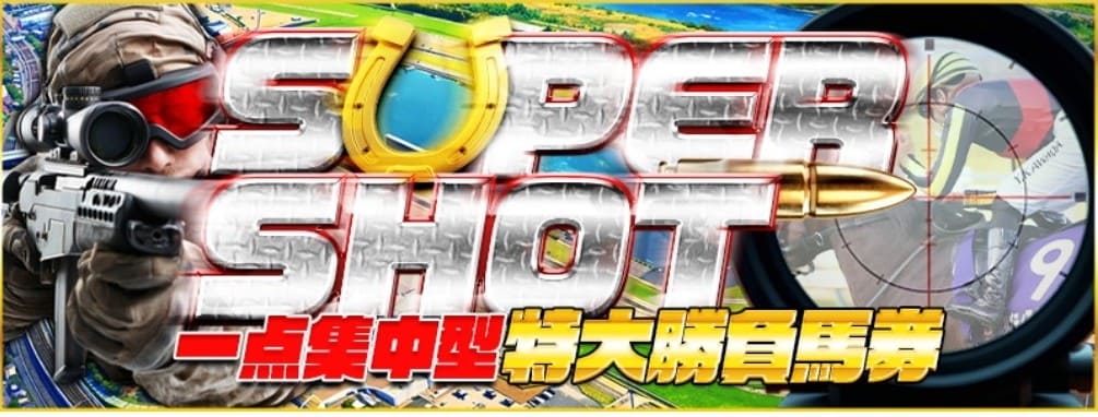 ラクショープラス_有料予想_スーパーショット