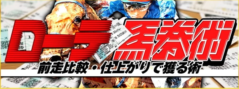 ラクショープラス_有料予想_ローテ馬券術