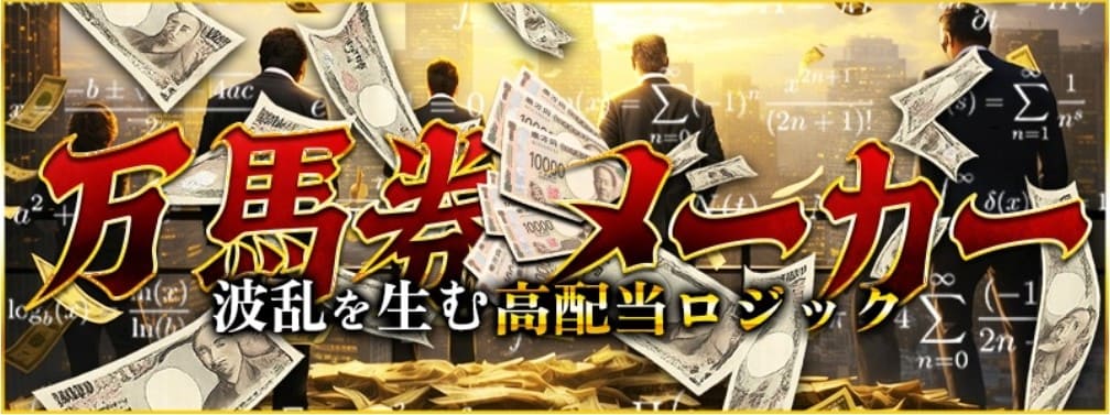 ラクショープラス_有料予想_万馬券メーカー