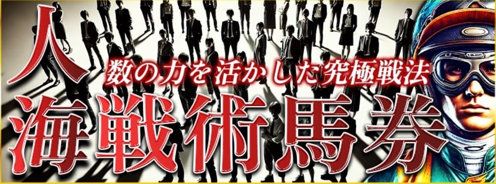 ラクショープラス_有料予想_人海戦術馬券