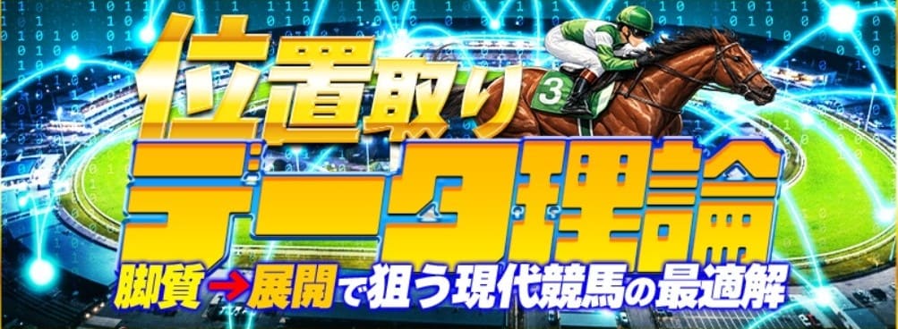 ラクショープラス_有料予想_位置取りデータ理論