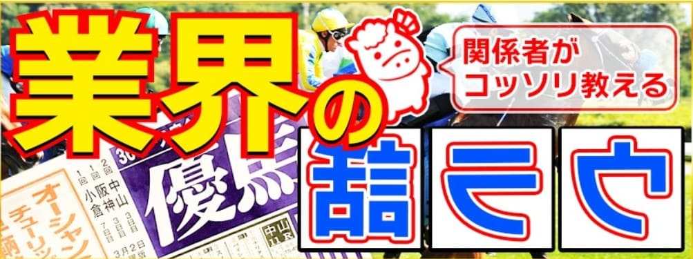 ラクショープラス_有料予想_業界のウラ噺