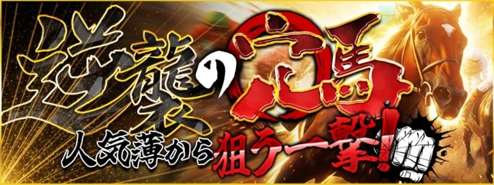 ラクショープラス_有料予想_逆襲の穴馬