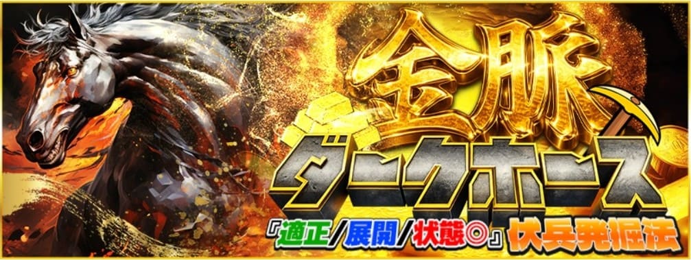 ラクショープラス_有料予想_金脈ダークホース