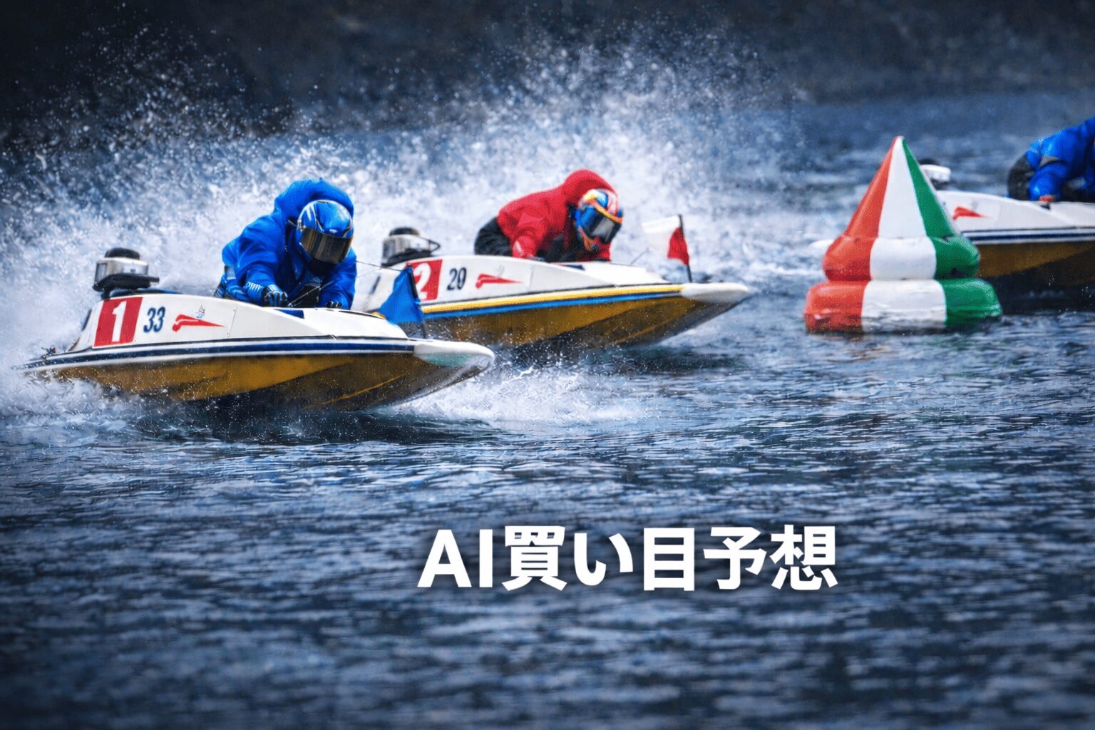 下関競艇場12R_中国地区選手権競走_20260129_AI買い目予想