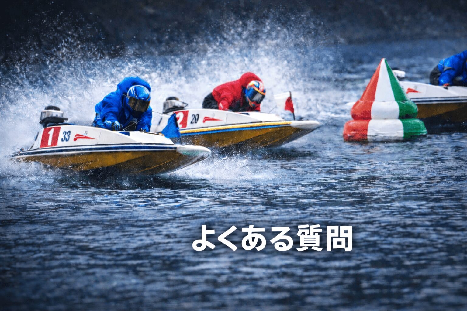 下関競艇場12R_中国地区選手権競走_20260129_よくある質問