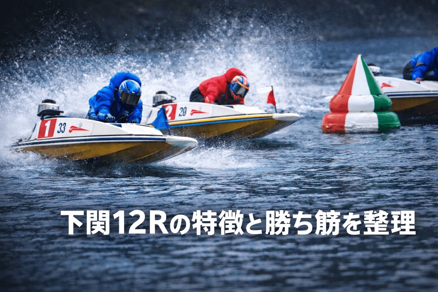 下関競艇場12R_中国地区選手権競走_20260129_レース概要