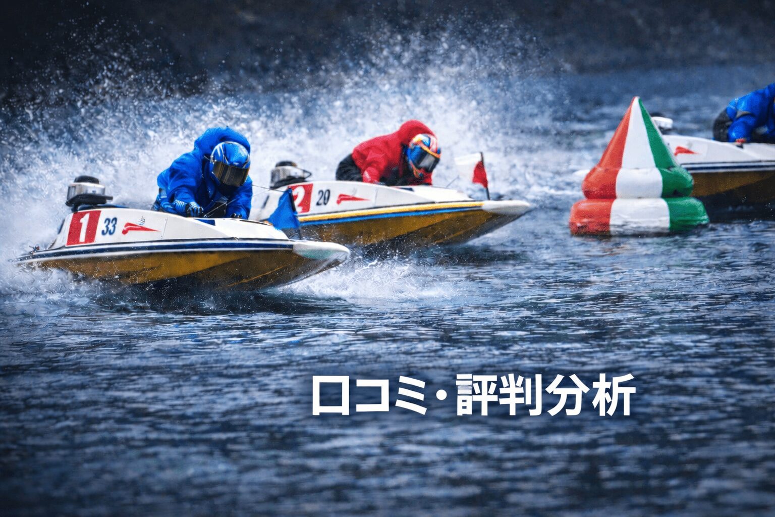 下関競艇場12R_中国地区選手権競走_20260129_口コミ評判分析