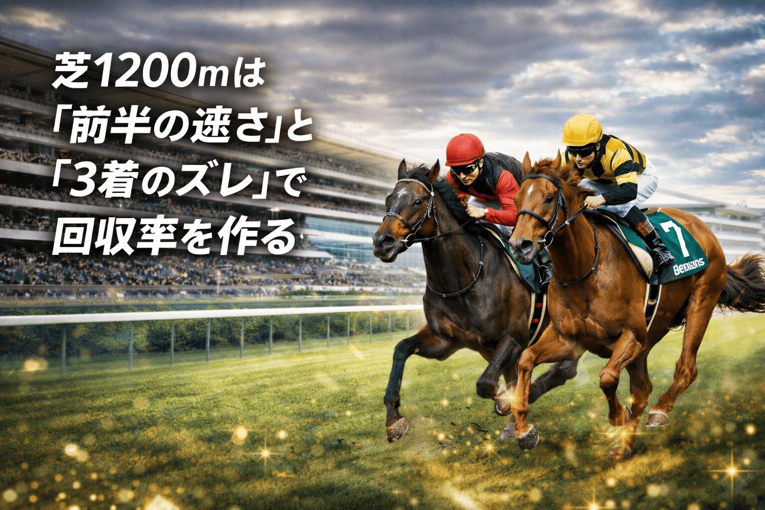 中山競馬場11R_カーバンクルステークス_20260117_展開予想