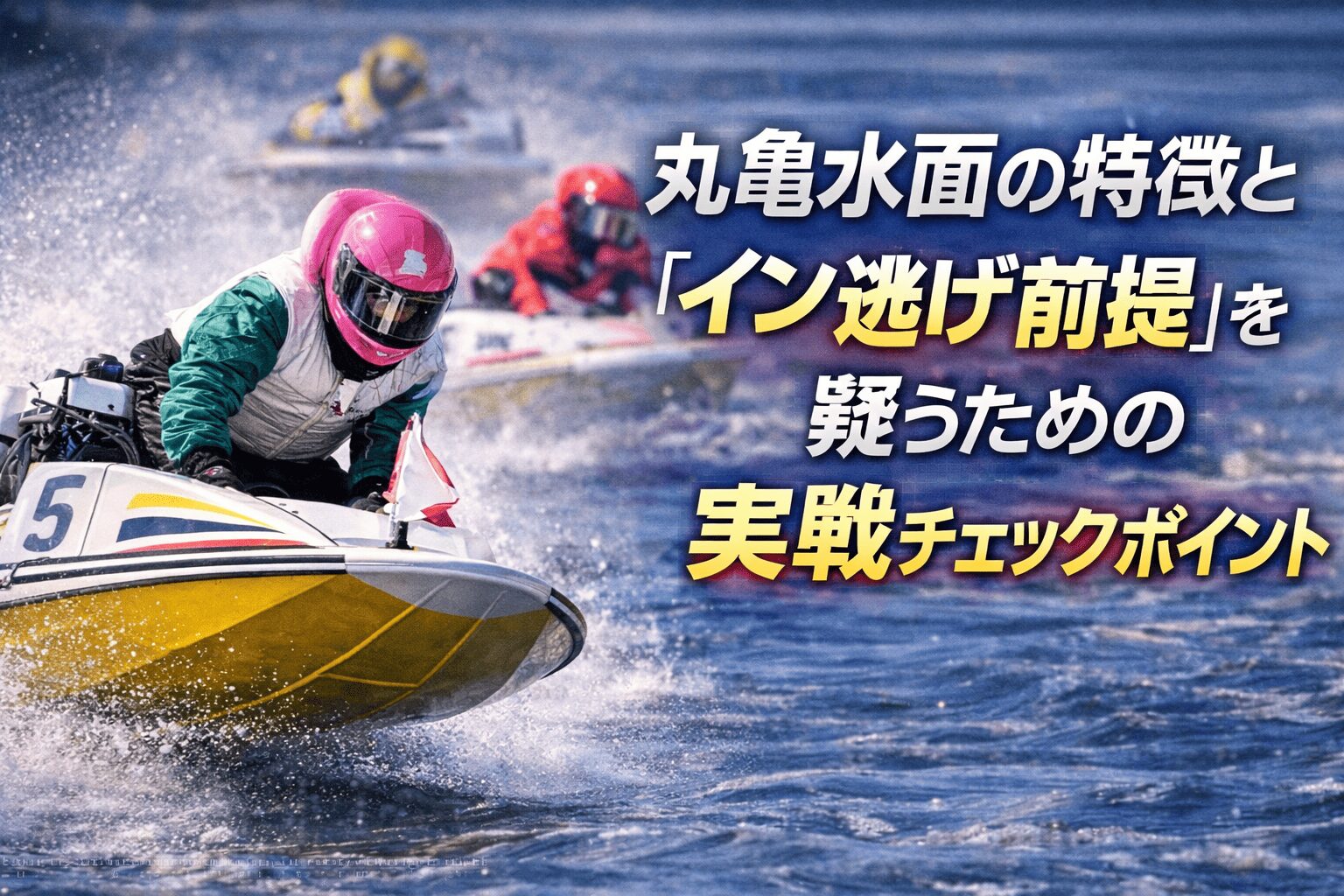 丸亀競艇場12R_オールレディース篠崎こころＣＵＰ_20260120_コース紹介