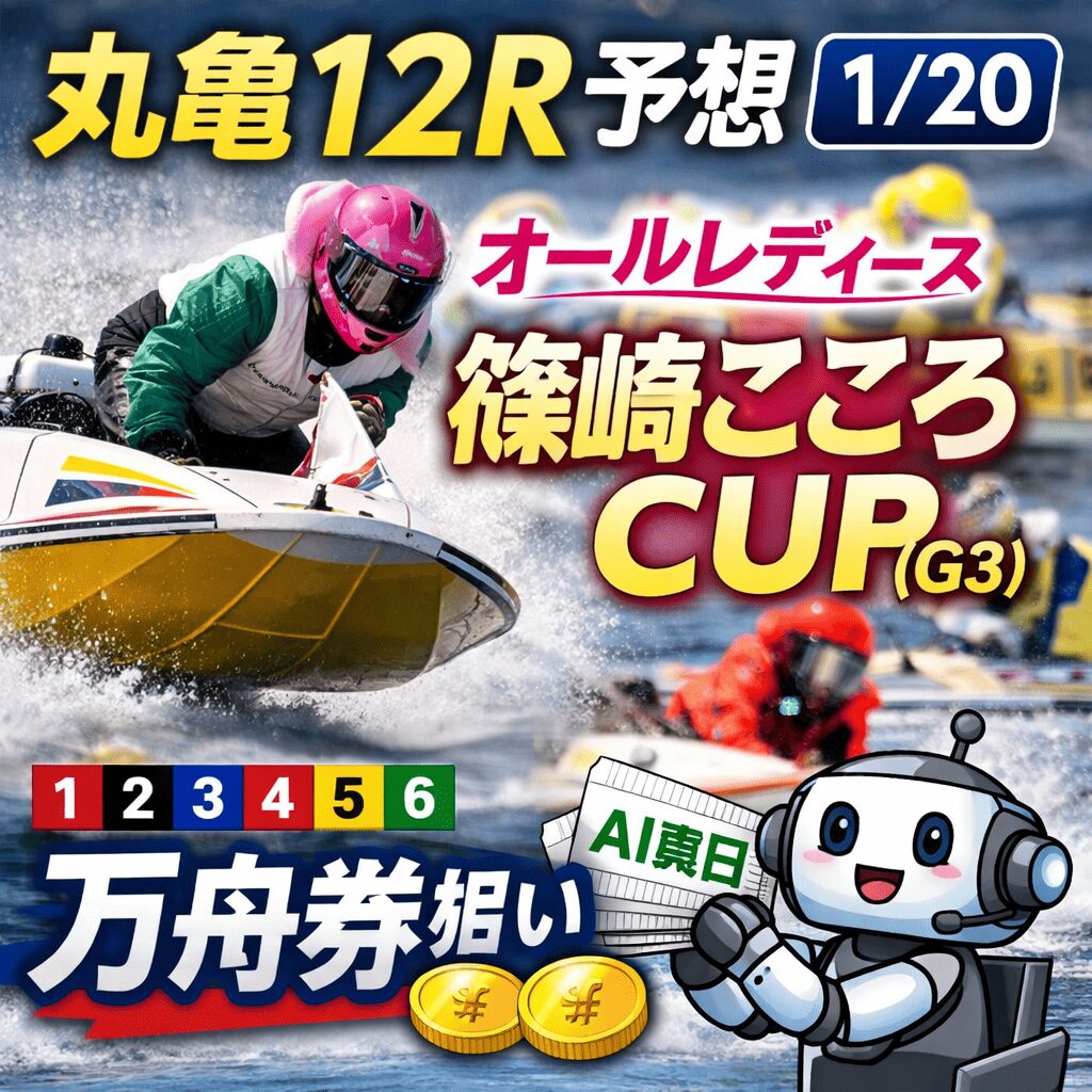 丸亀競艇場12R_オールレディース篠崎こころＣＵＰ_20260120_ページアイコン画像_悪徳ガチ検証Z