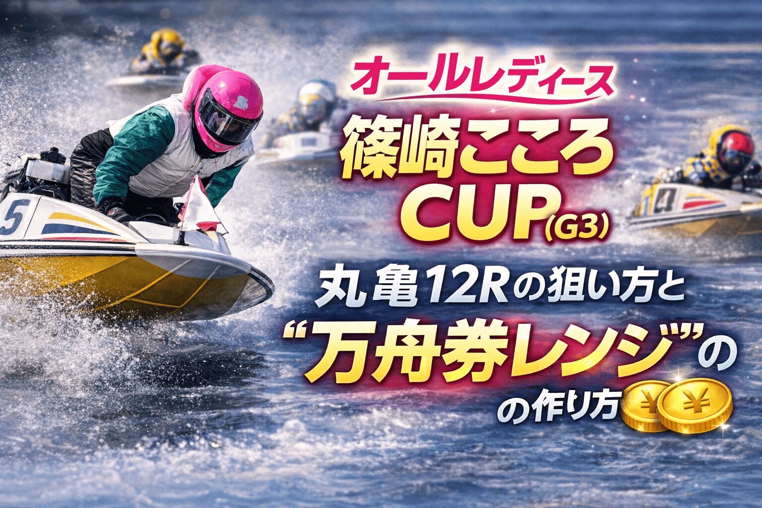丸亀競艇場12R_オールレディース篠崎こころＣＵＰ_20260120_レース概要