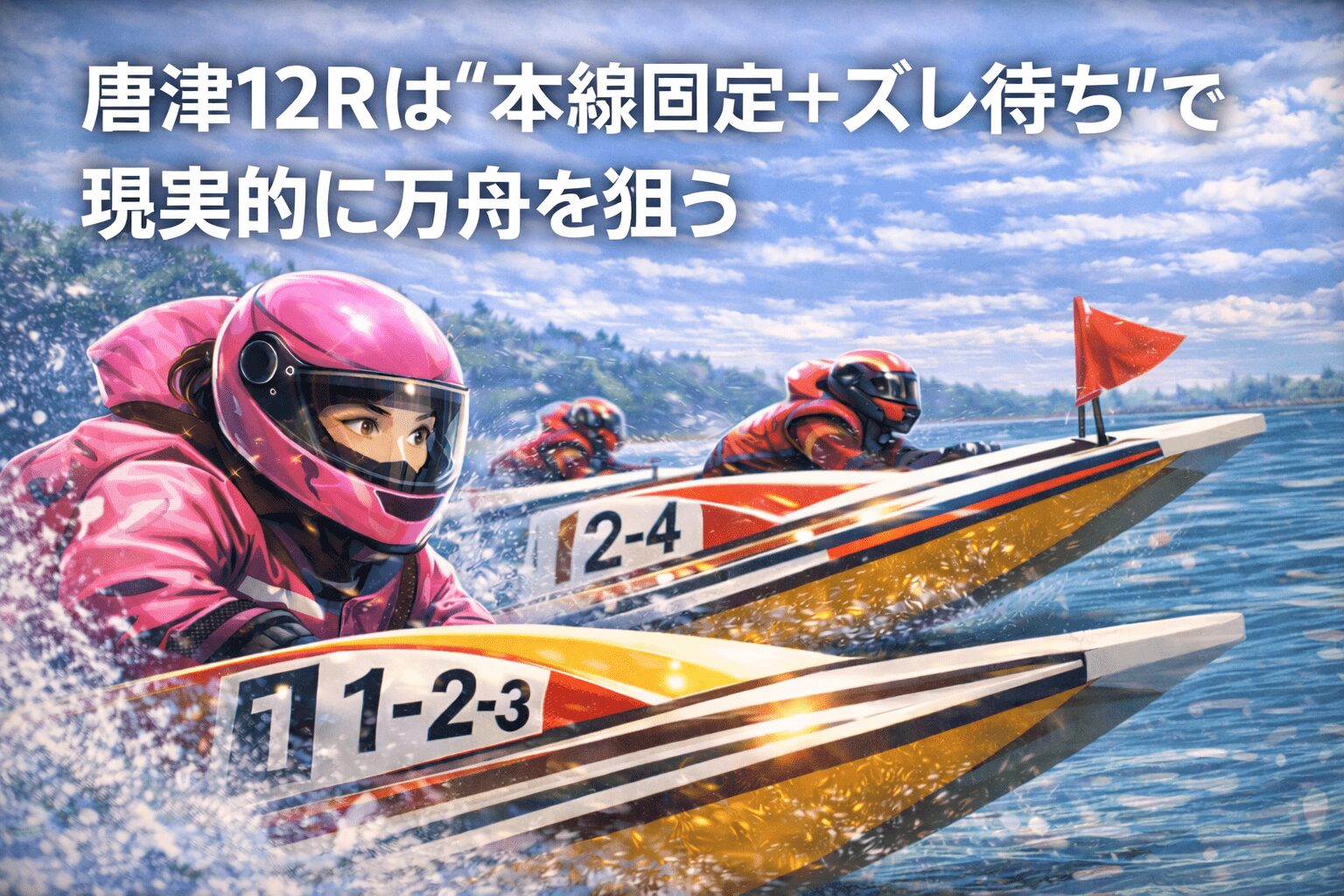 唐津競艇場12R_オールレディースＮｅｗＹｅａｒＣｕｐ_20260109_AIの買い目予想