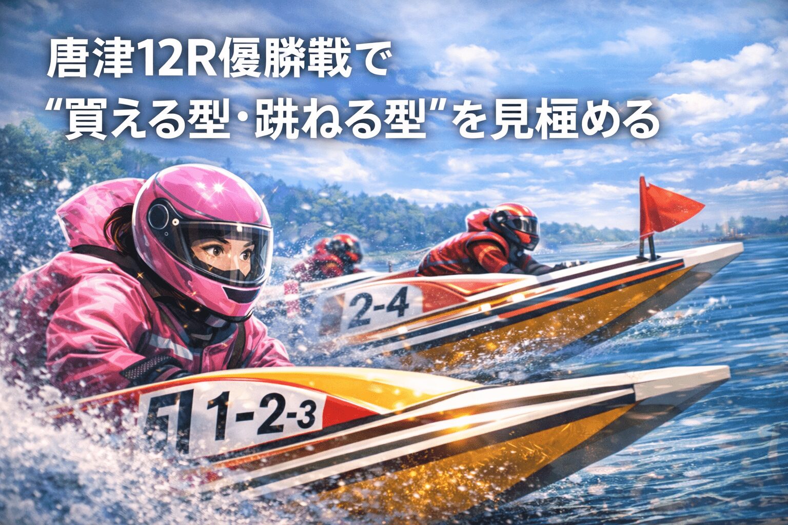 唐津競艇場12R_オールレディースＮｅｗＹｅａｒＣｕｐ_20260109_出走表とレーサー分析