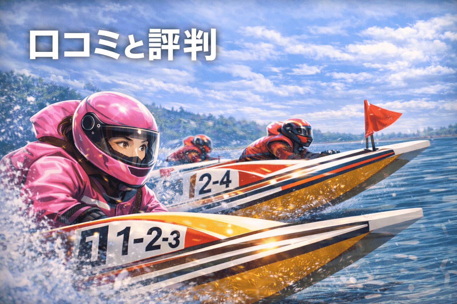 唐津競艇場12R_オールレディースＮｅｗＹｅａｒＣｕｐ_20260109_口コミと評判