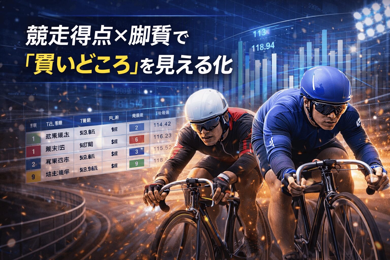 大宮競輪場12R_東日本発祥倉茂記念杯_20260115_出走表と比較インデックス