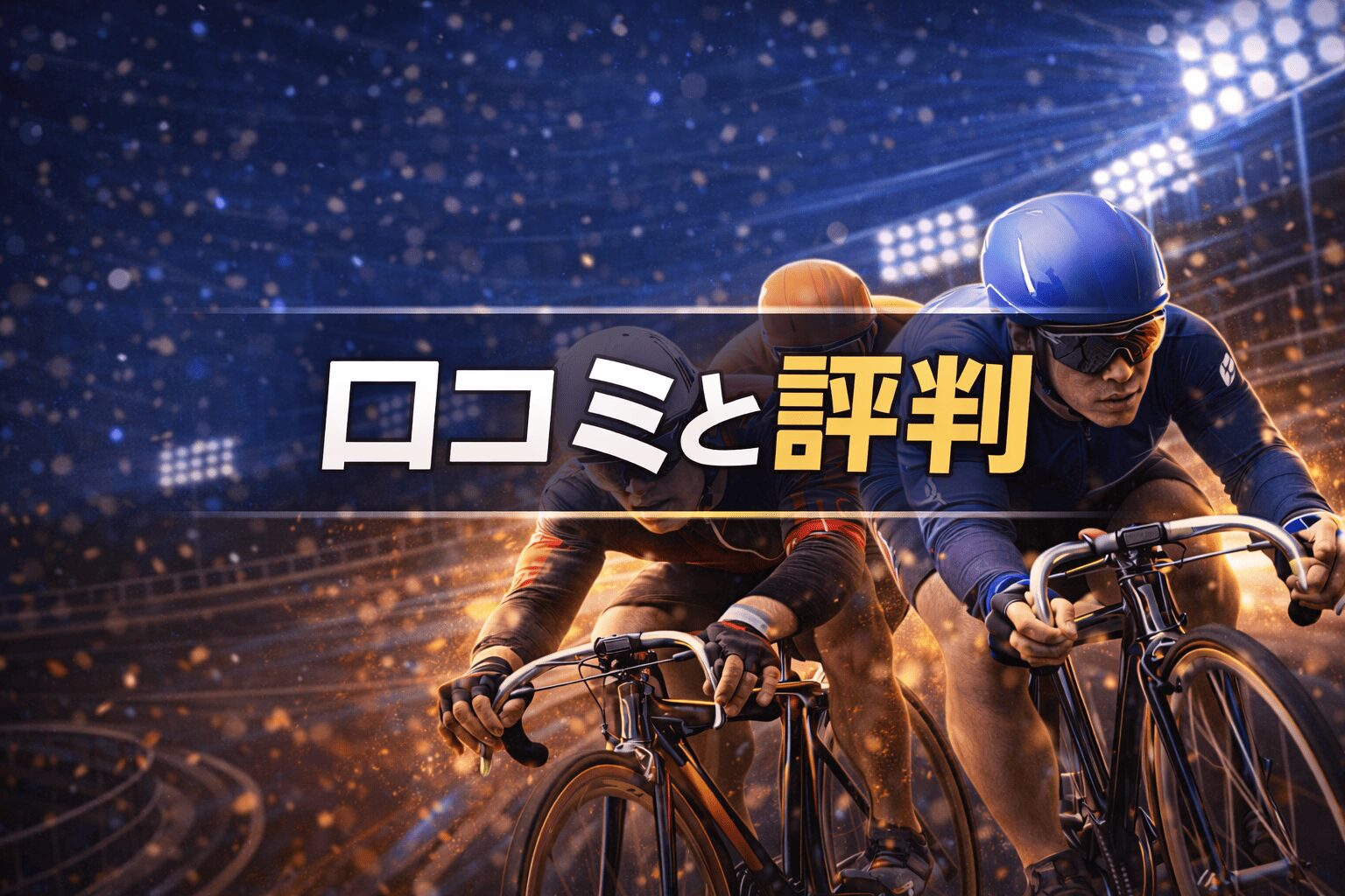 大宮競輪場12R_東日本発祥倉茂記念杯_20260115_口コミと評判