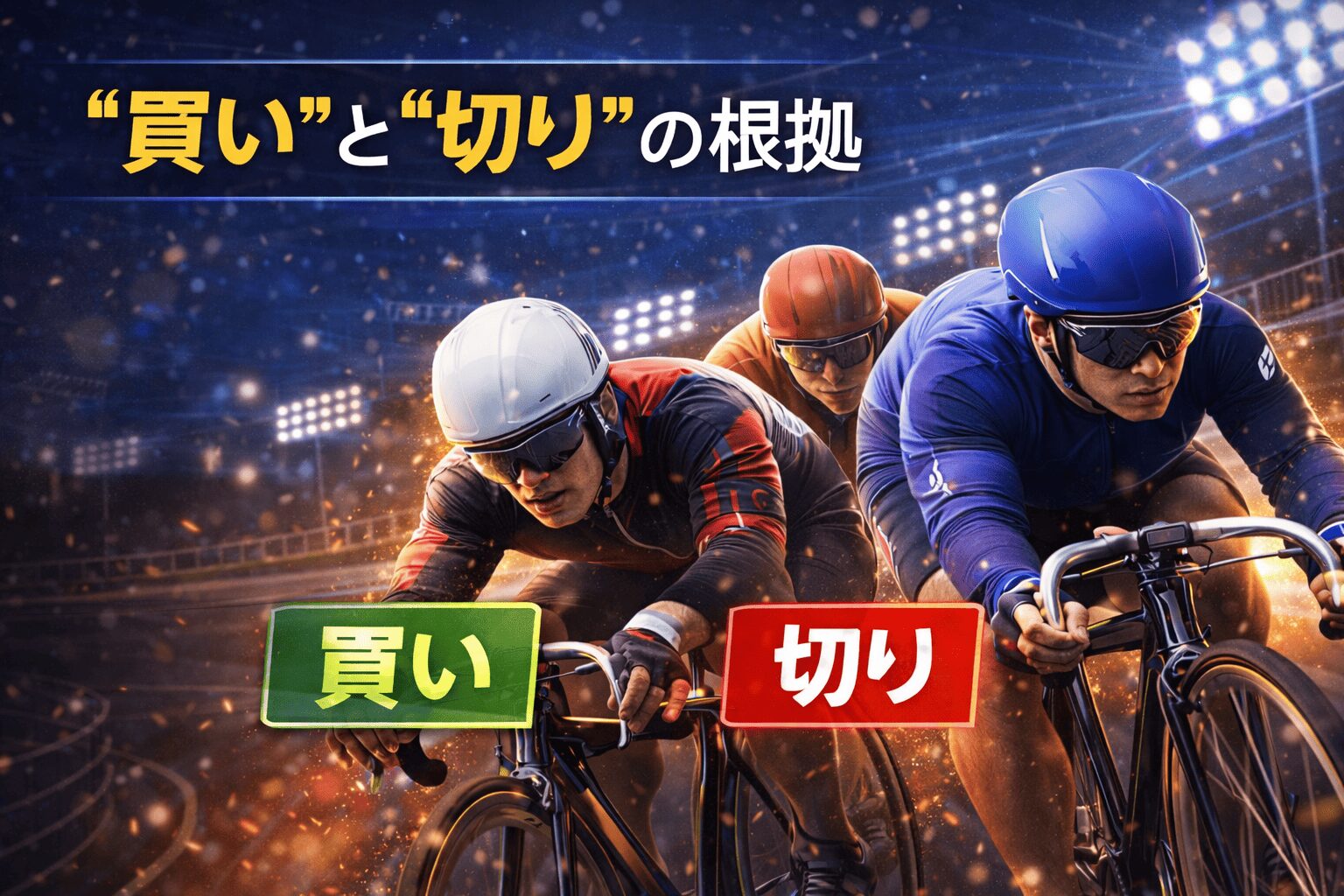 大宮競輪場12R_東日本発祥倉茂記念杯_20260115_注目選手