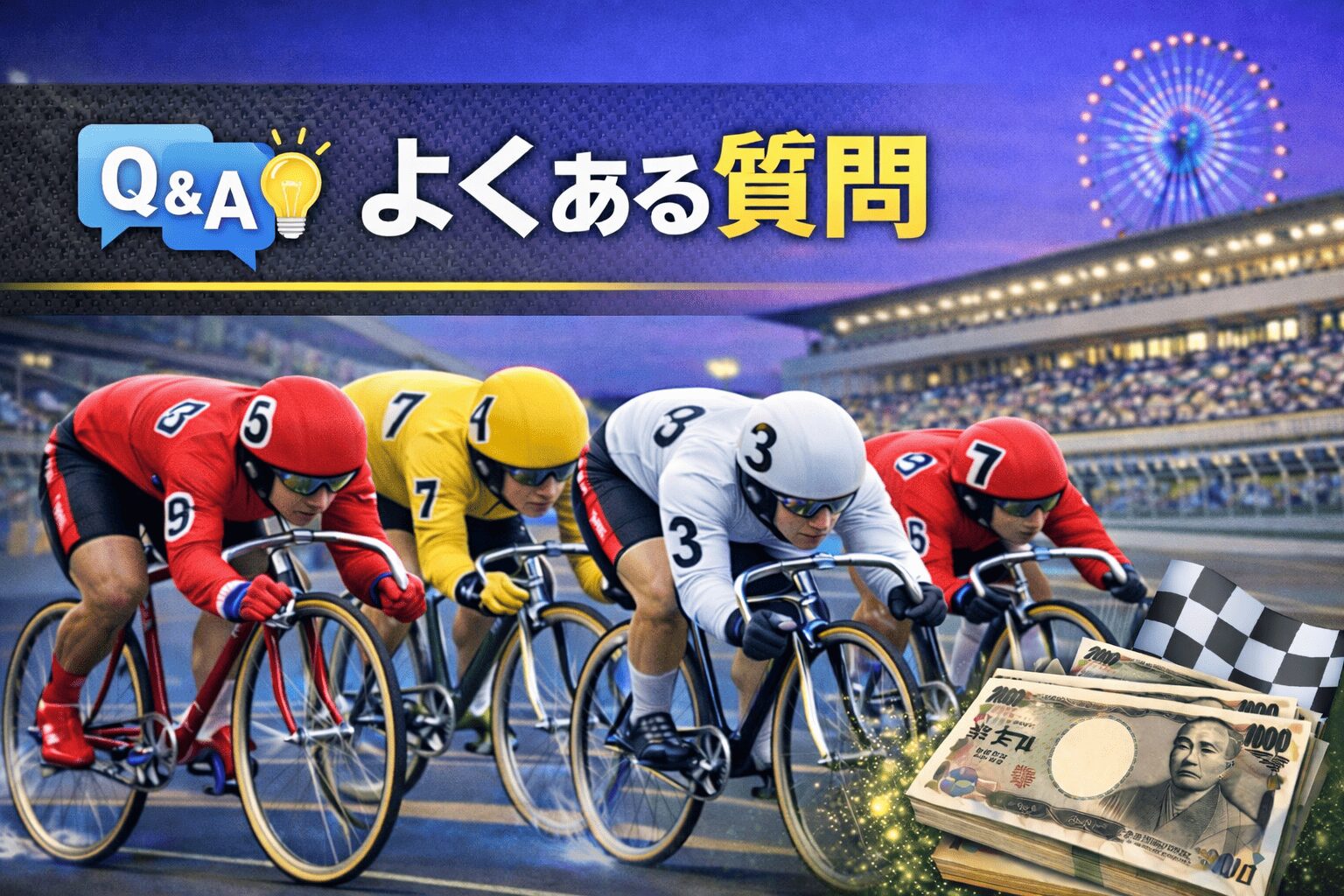 大宮競輪場12R_東日本発祥倉茂記念杯_20260118_よくある質問