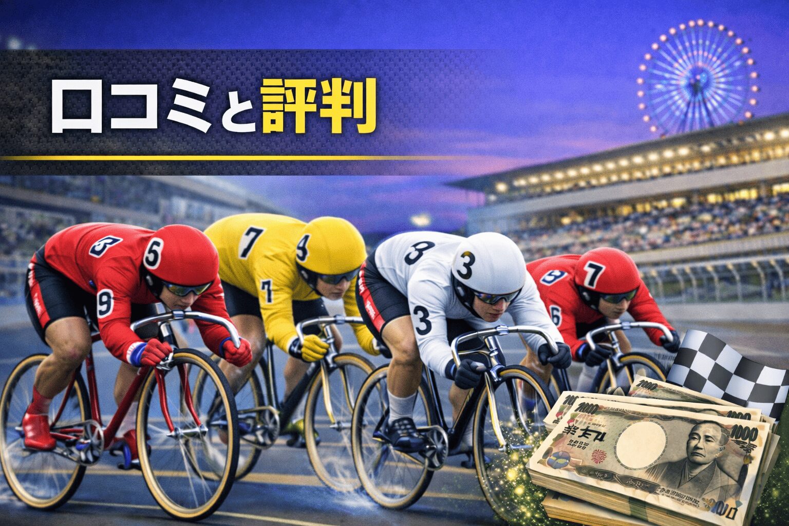 大宮競輪場12R_東日本発祥倉茂記念杯_20260118_口コミと評判