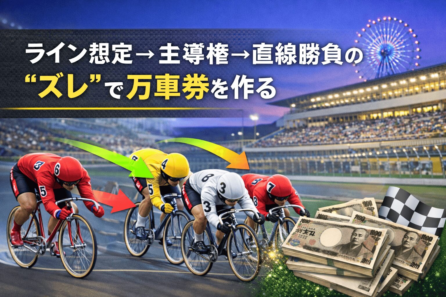 大宮競輪場12R_東日本発祥倉茂記念杯_20260118_展開予想