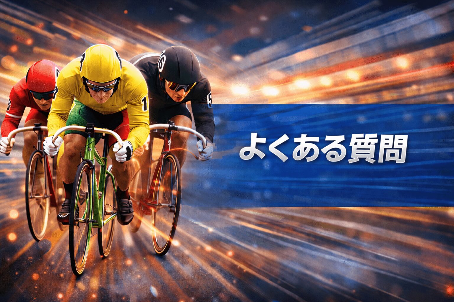 宇都宮競輪場12r_日刊スポーツＮＥＷＳ杯_20260103_よくある質問-min