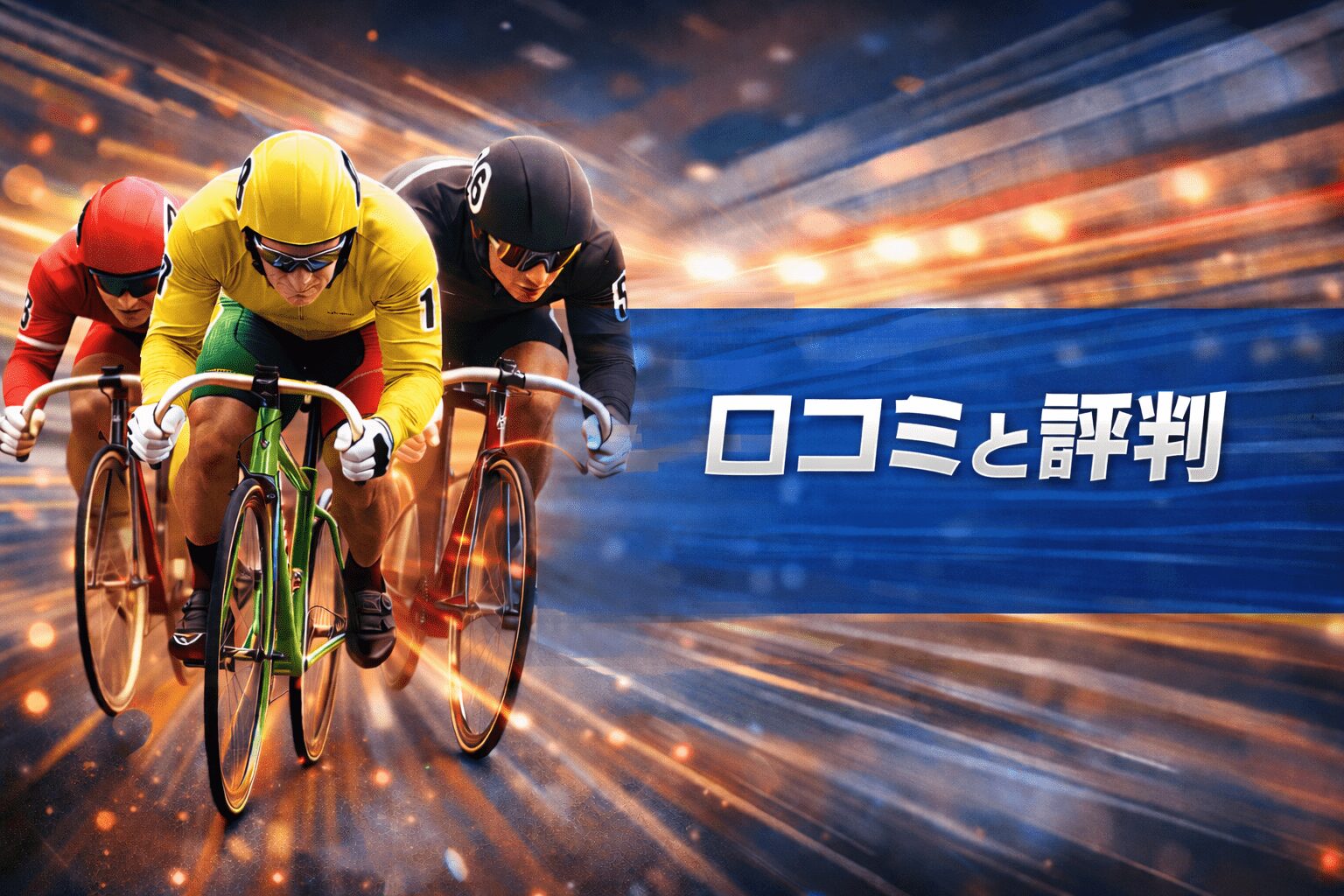 宇都宮競輪場12r_日刊スポーツＮＥＷＳ杯_20260103_口コミと評判