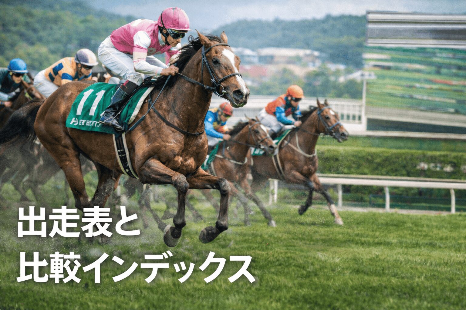 小倉競馬場11R_小倉牝馬ステークス_20260124_出走表と比較インデックス
