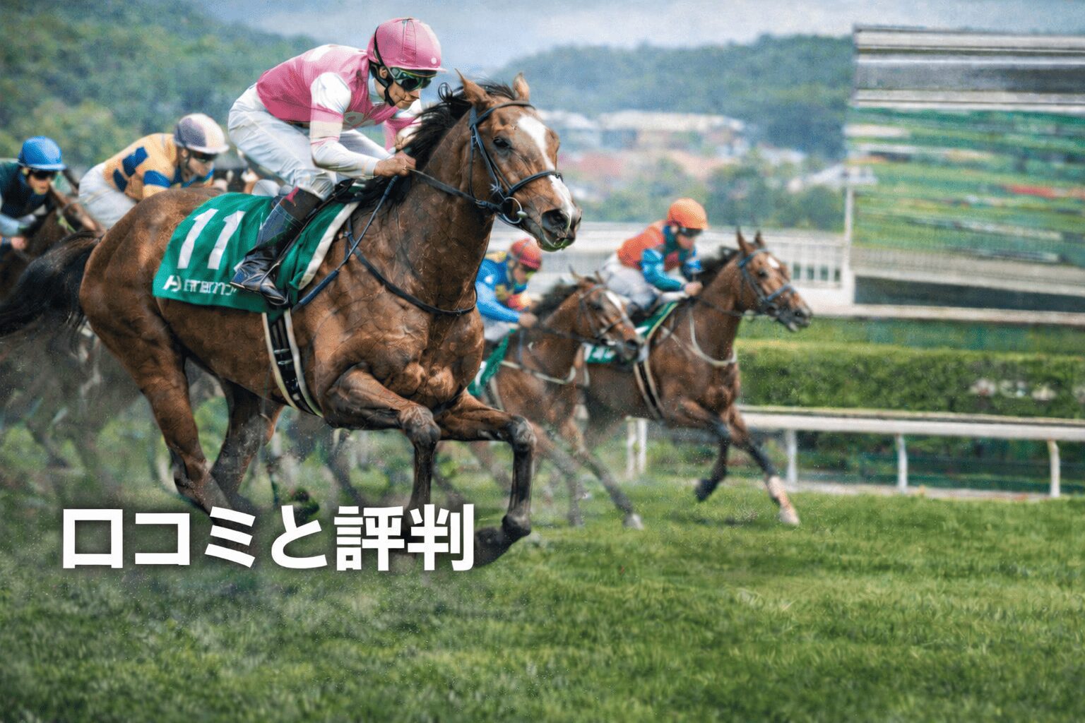 小倉競馬場11R_小倉牝馬ステークス_20260124_口コミと評判