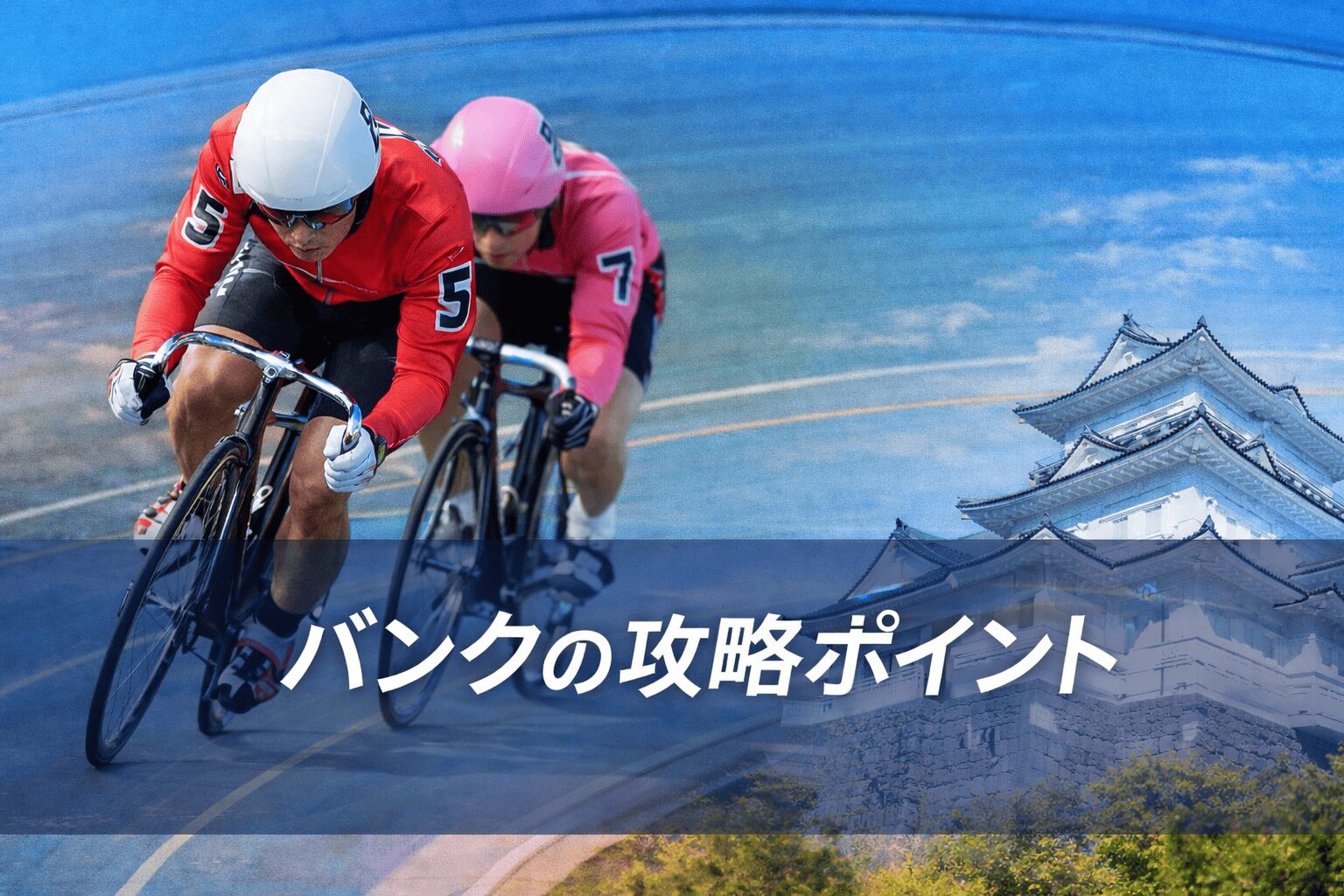 小田原競輪場12R_スポーツニッポン新聞社杯_20260126_レース概要