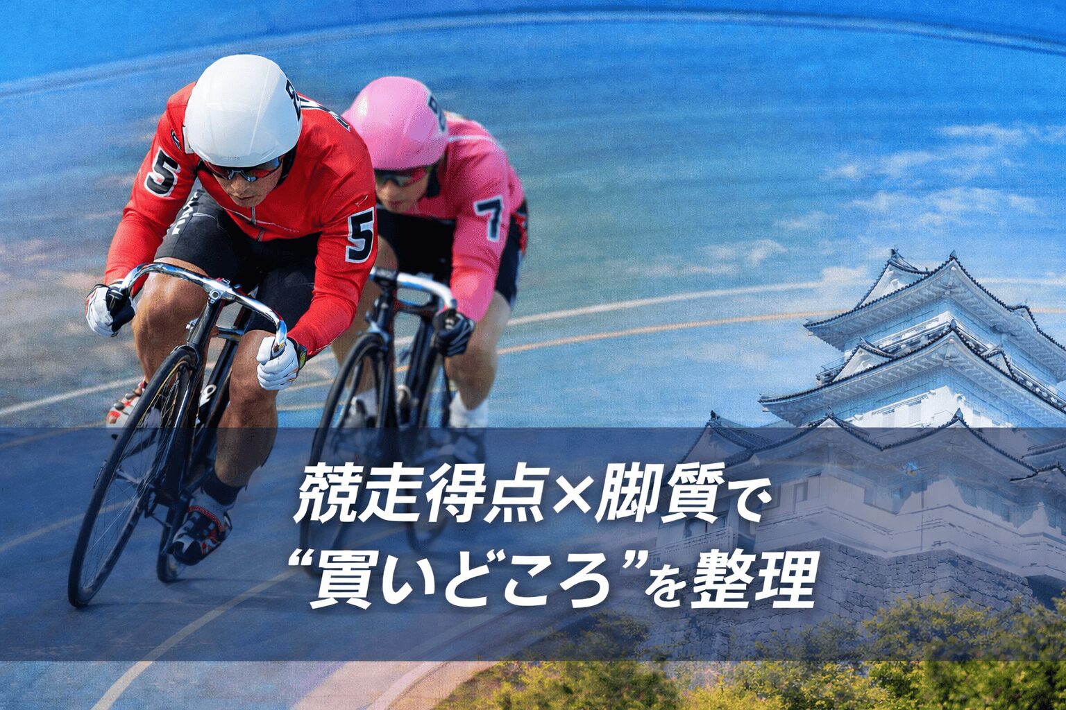 小田原競輪場12R_スポーツニッポン新聞社杯_20260126_出走表と比較インデックス