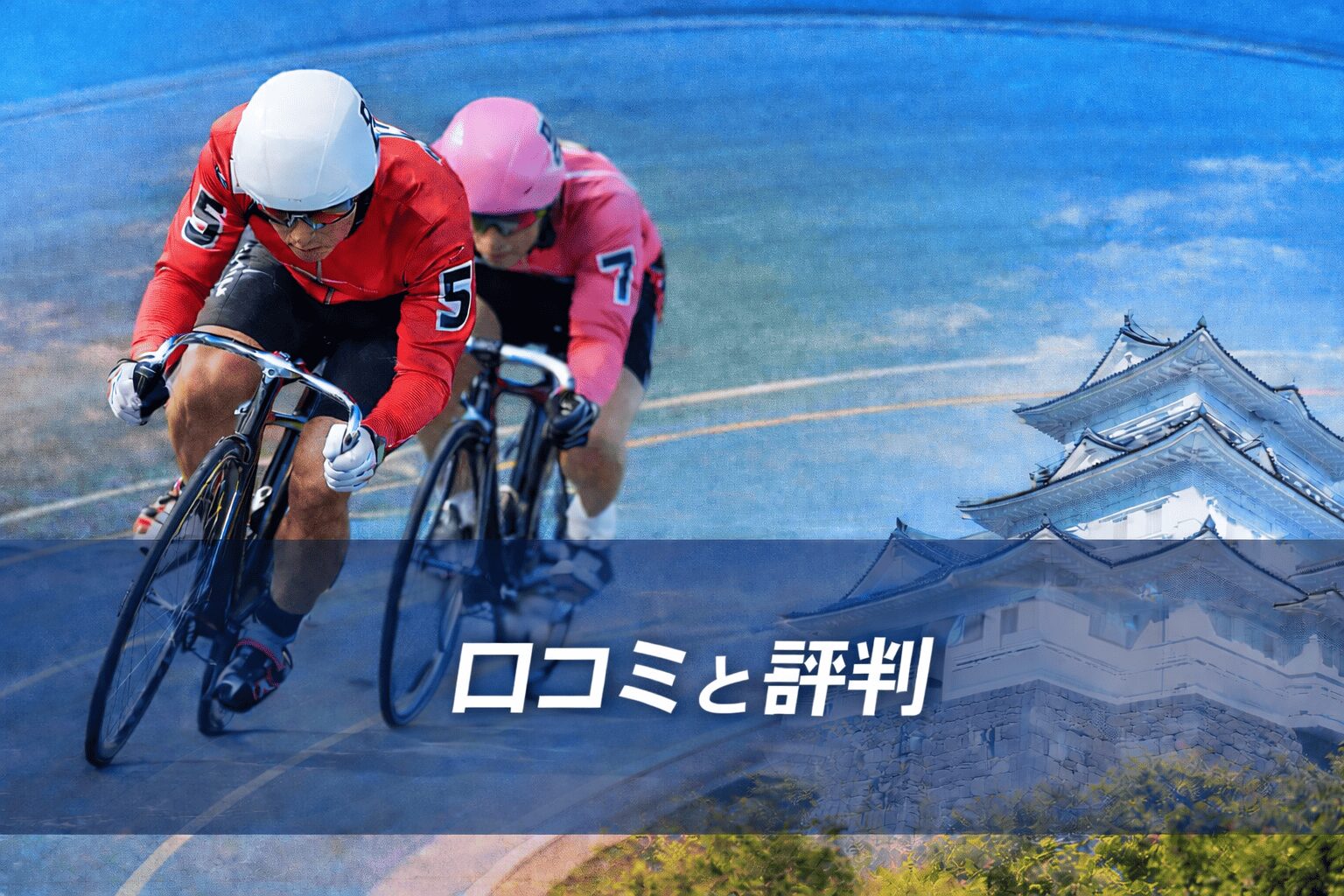 小田原競輪場12R_スポーツニッポン新聞社杯_20260126_口コミと評判