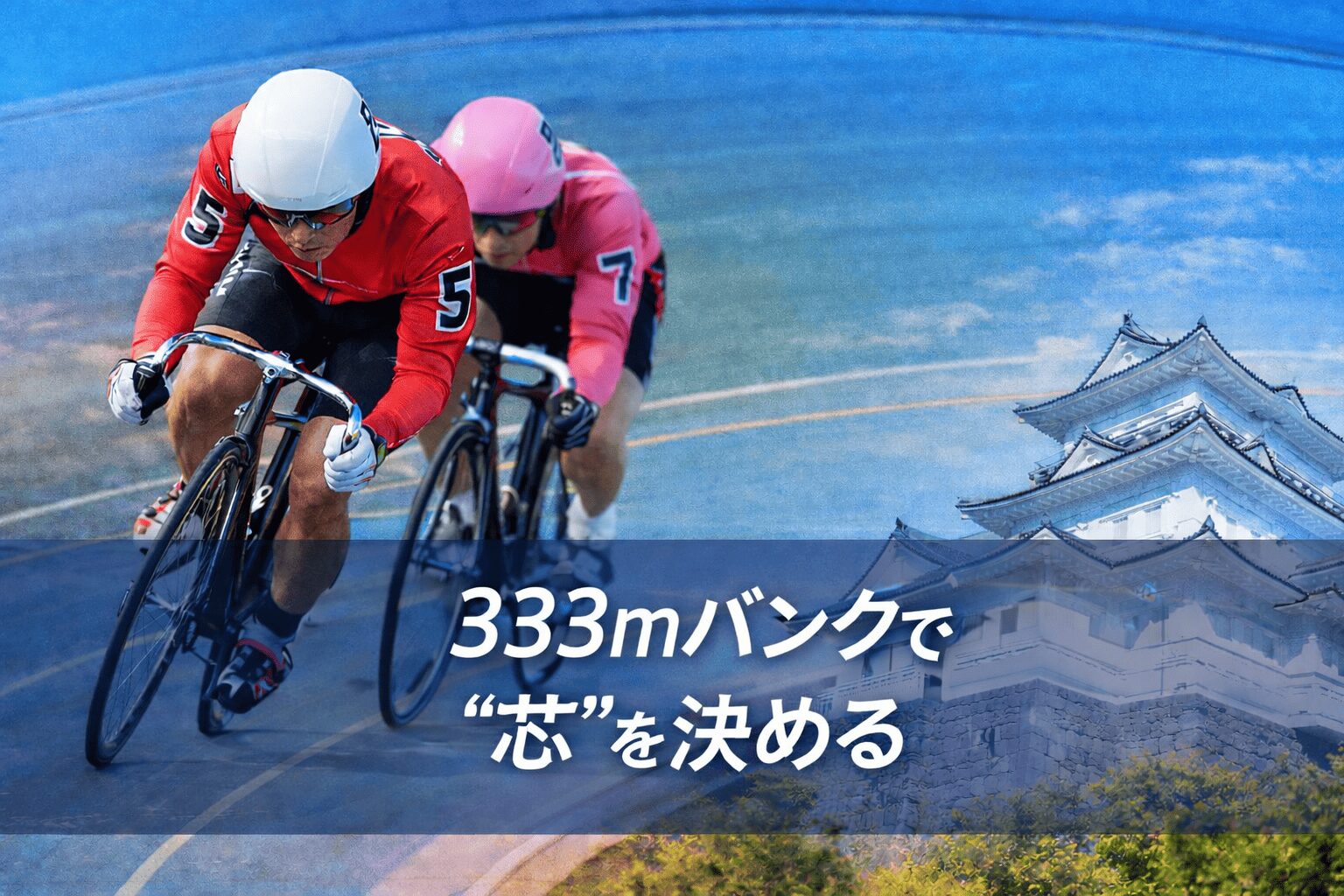 小田原競輪場12R_スポーツニッポン新聞社杯_20260126_展開予想