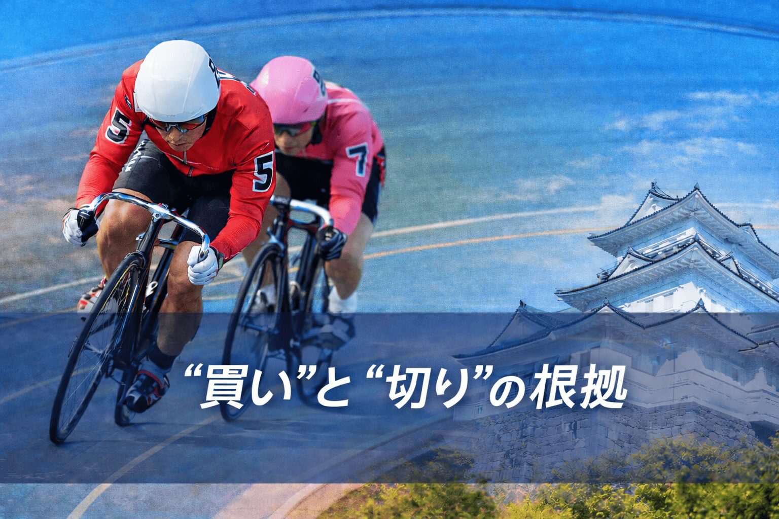 小田原競輪場12R_スポーツニッポン新聞社杯_20260126_注目選手