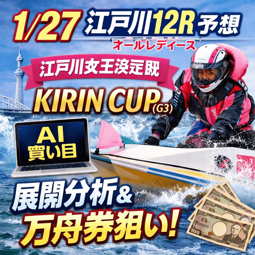 【江戸川12R予想 1/27】オールレディース江戸川女王決定戦KIRIN CUP（G3）｜展開分析とAI買い目で現実的な万舟券狙い