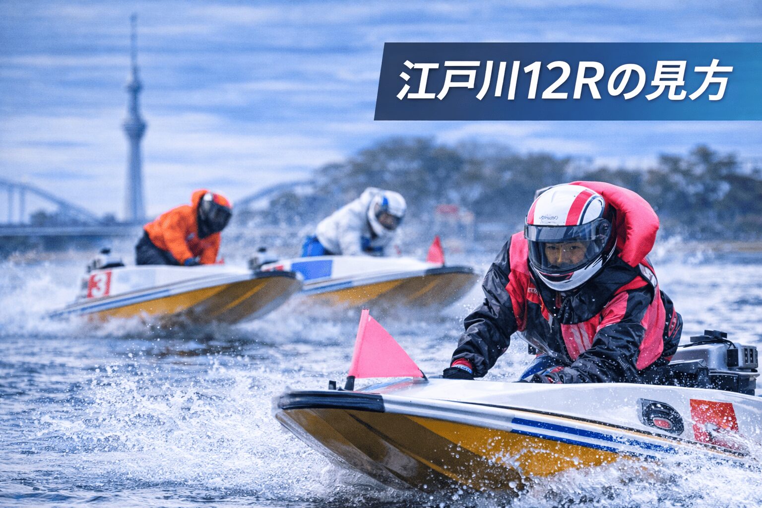 江戸川競艇場12R_江戸川女王決定戦ＫＩＲＩＮＣＵＰ_20260127_江戸川12Rの見方