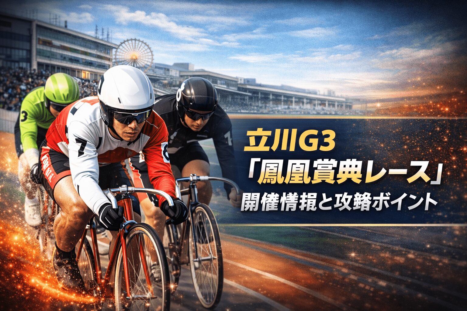 立川競輪場12R_鳳凰賞典レース_20260106_レース概要