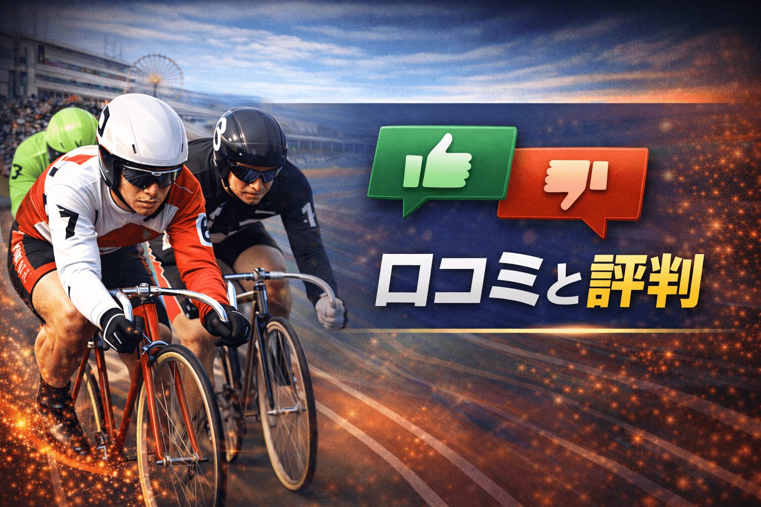 立川競輪場12R_鳳凰賞典レース_20260106_口コミと評判