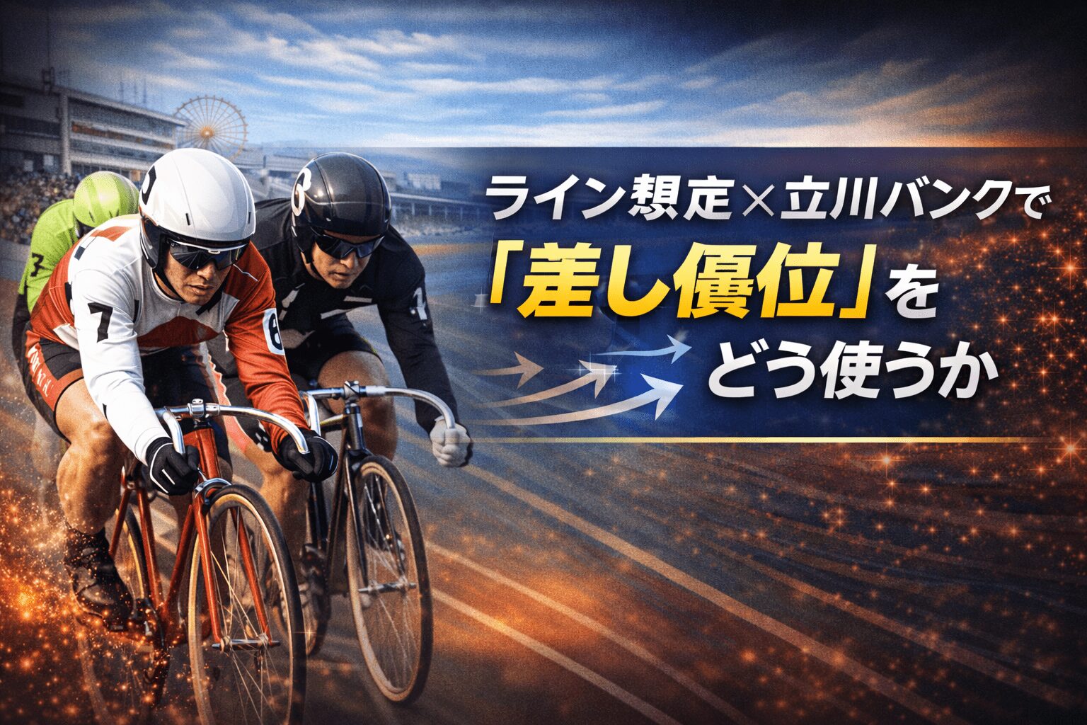 立川競輪場12R_鳳凰賞典レース_20260106_展開予想