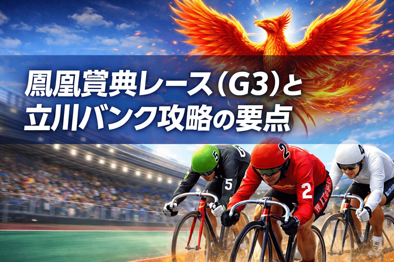 立川競輪場12R_鳳凰賞典レース_20260107_レース概要