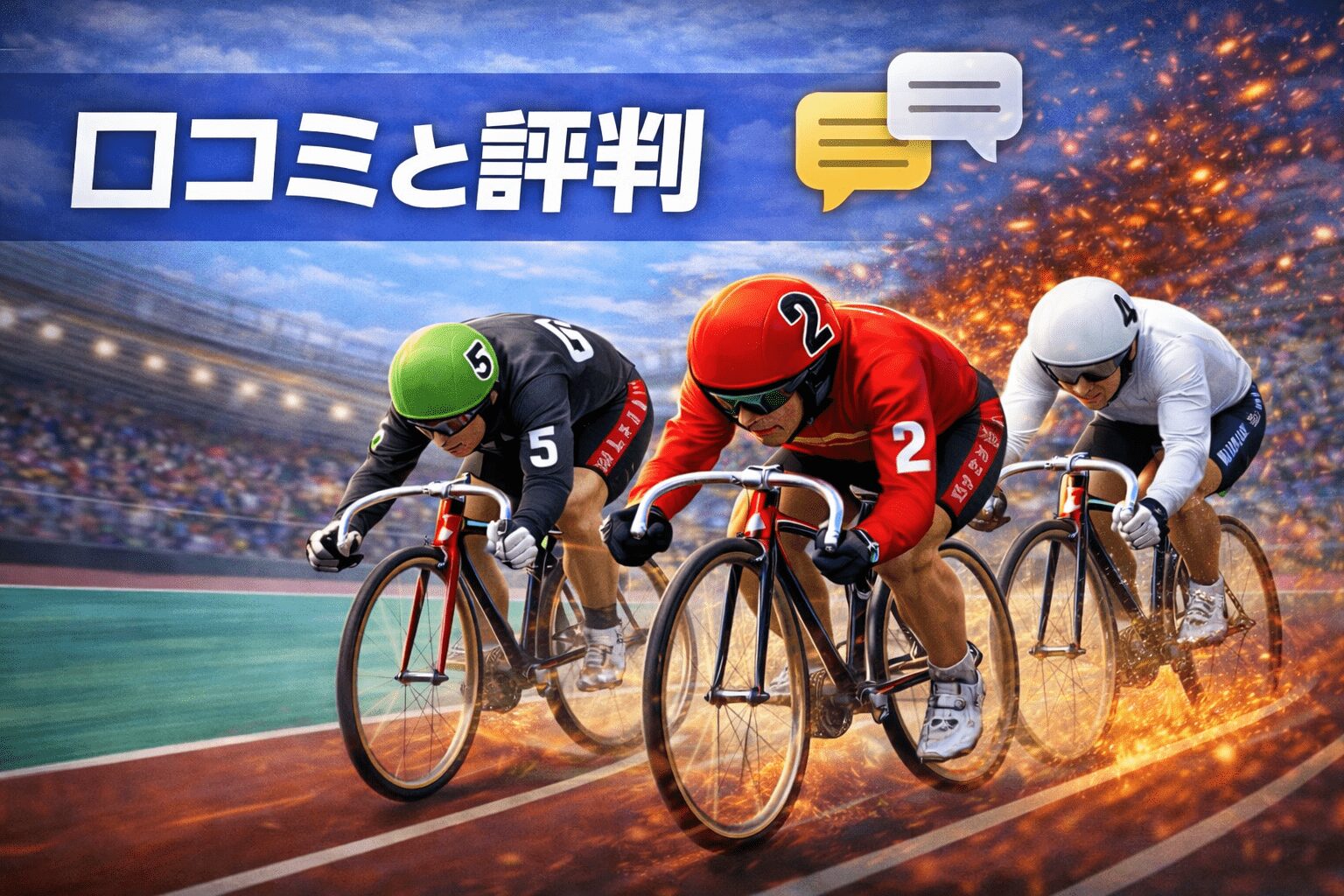 立川競輪場12R_鳳凰賞典レース_20260107_口コミと評判