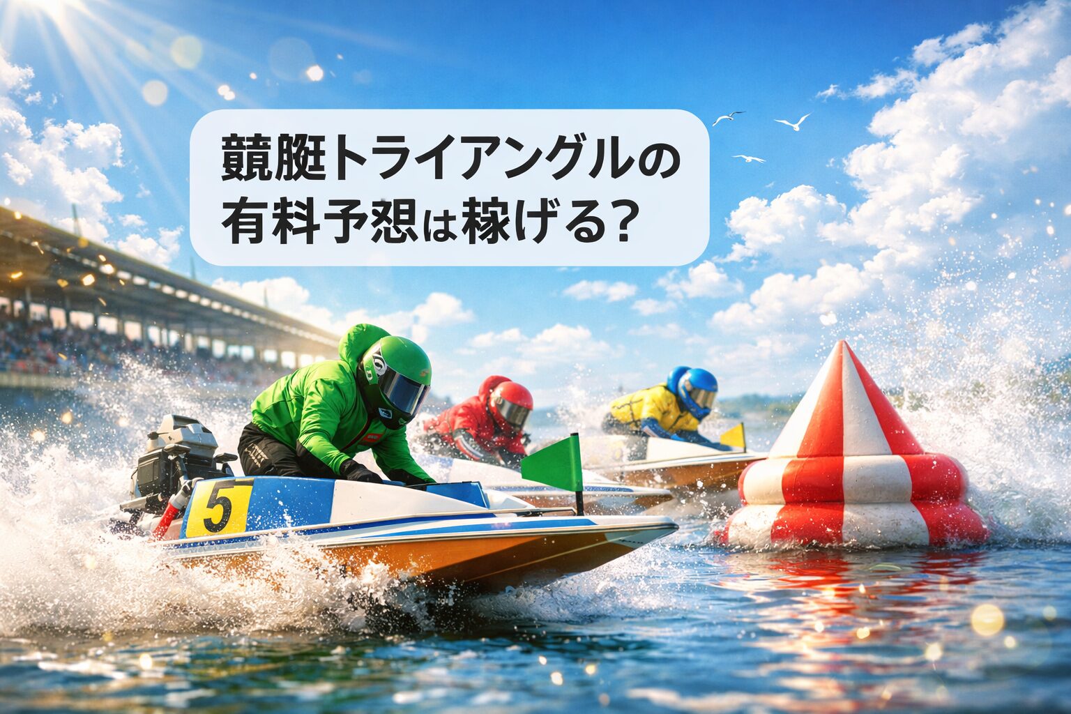 競艇トライアングル_アイコン_競艇トライアングルの有料予想は稼げる？
