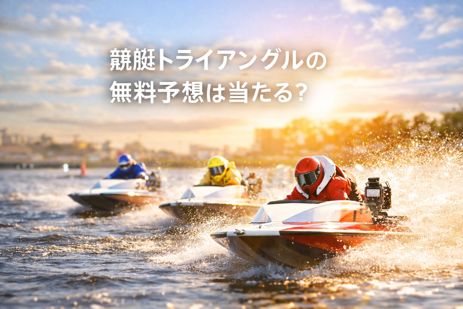 競艇トライアングル_アイコン_競艇トライアングルの無料予想は当たる？