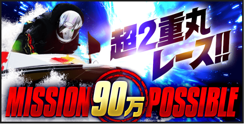 競艇トライアングル_有料予想_超2重丸レース