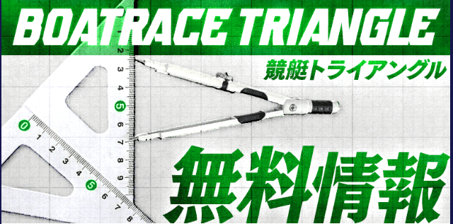 競艇トライアングル_無料予想_概要