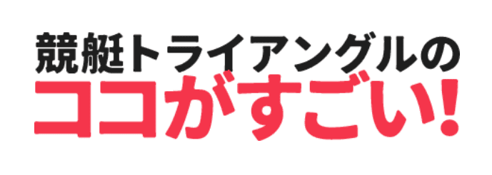 競艇トライアングル_特徴_ここが凄い