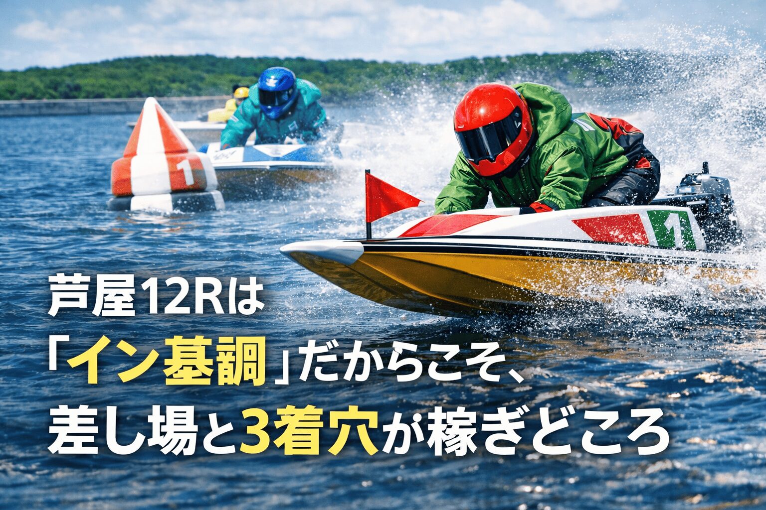 芦屋競艇場12R_全日本王座決定戦_20260114_コース紹介